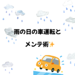 雨の日の車運転とメンテ術で愛車の価値を守る！高価買取を叶えるポイント💡
